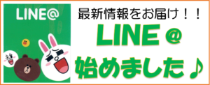 ライン＠始めました